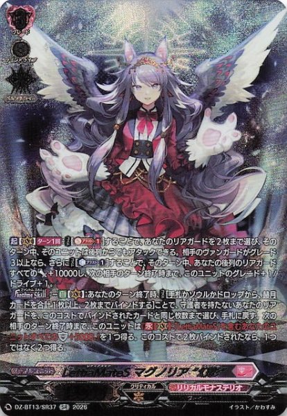 画像1: 【SR】LettiaMateS マグノリア “幻影”　DZ-BT13/SR37 (1)