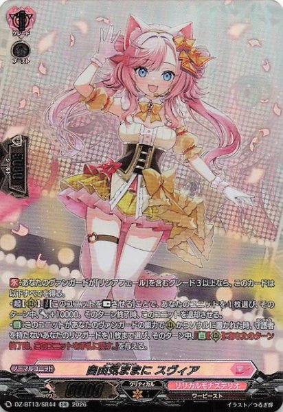 画像1: 【SR】自由気ままに スヴィア　DZ-BT13/SR44 (1)