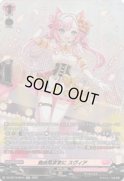 画像1: 【SR】自由気ままに スヴィア　DZ-BT13/SR44 (1)