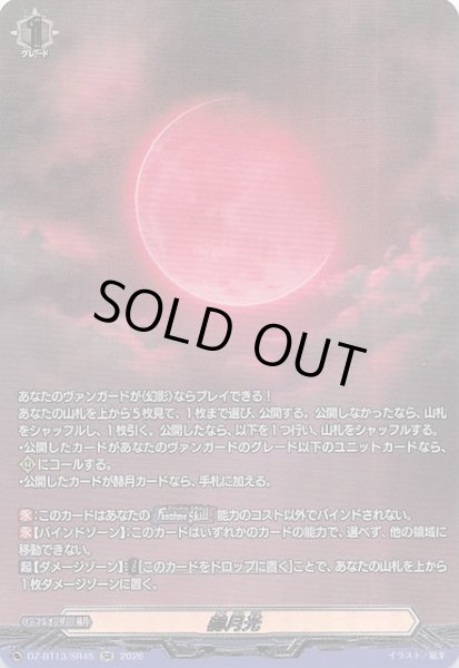 画像1: 【SR】赫月光　DZ-BT13/SR45 (1)