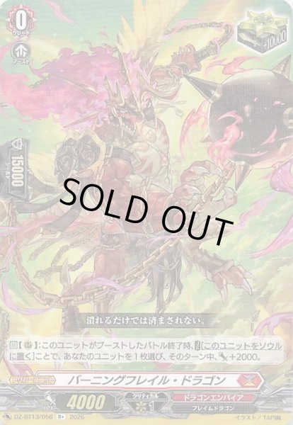 画像1: 【R+】バーニングフレイル・ドラゴン　DZ-BT13/056 (1)
