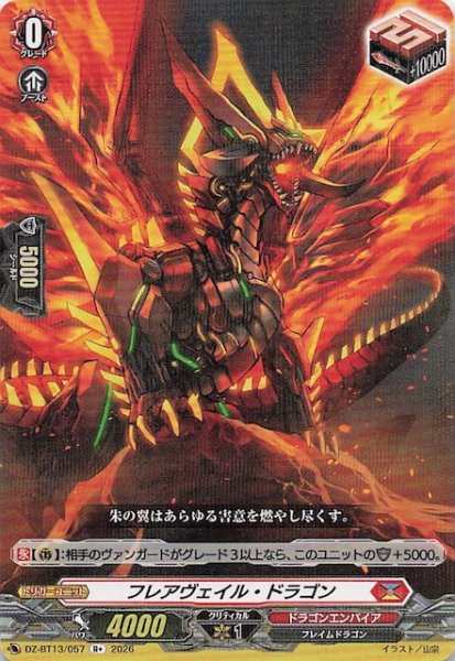 画像1: 【R+】フレアヴェイル・ドラゴン　DZ-BT13/057 (1)
