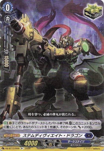画像1: 【R+】ステムディヴィエイト・ドラゴン　DZ-BT13/059 (1)