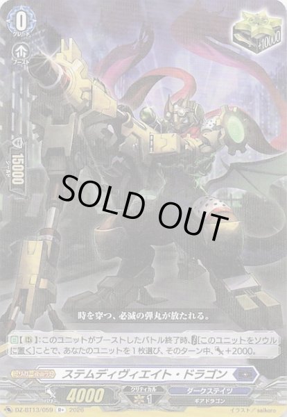 画像1: 【R+】ステムディヴィエイト・ドラゴン　DZ-BT13/059 (1)