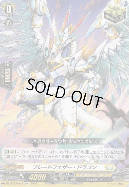 画像1: 【R+】ブレードフェザー・ドラゴン　DZ-BT13/065 (1)