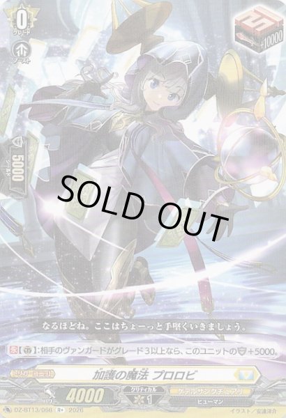画像1: 【R+】加護の魔法 プロロビ　DZ-BT13/066 (1)