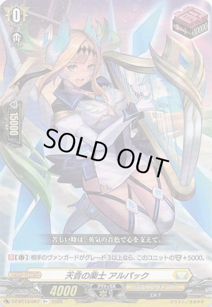 画像1: 【R+】天音の楽士 アルパック　DZ-BT13/067 (1)