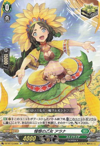 画像1: 【R+】憧憬の乙女 アラナ　DZ-BT13/068 (1)