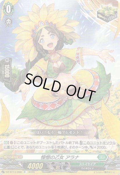 画像1: 【R+】憧憬の乙女 アラナ　DZ-BT13/068 (1)