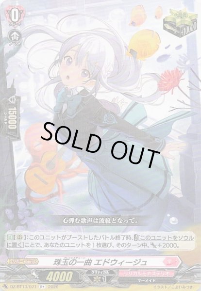 画像1: 【R+】珠玉の一曲 エドウィージュ　DZ-BT13/071 (1)