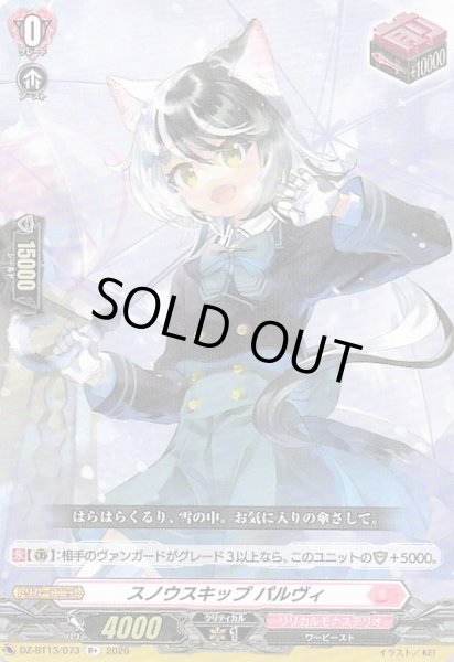 画像1: 【R+】スノウスキップ パルヴィ　DZ-BT13/073 (1)