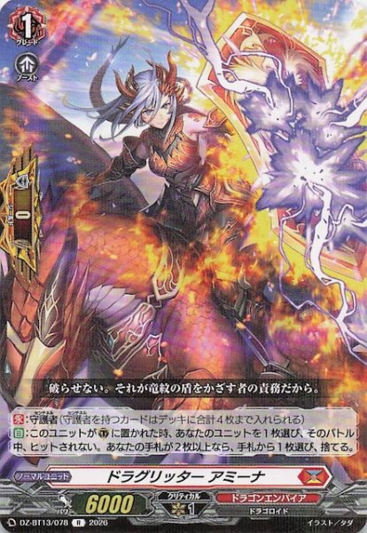 画像1: 【R】ドラグリッター アミーナ　DZ-BT13/078 (1)