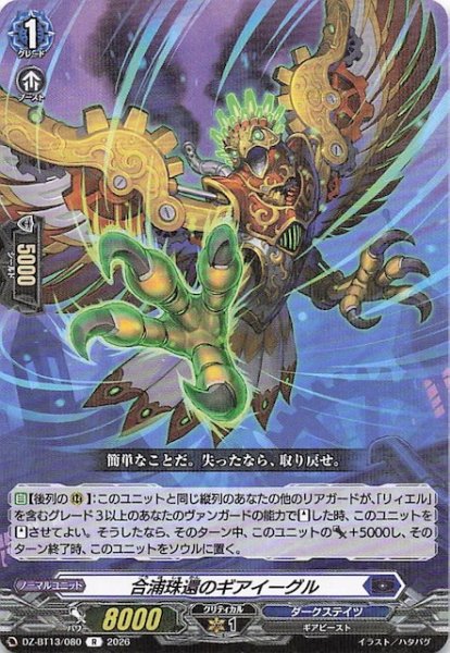 画像1: 【R】合浦珠還のギアイーグル　DZ-BT13/080 (1)