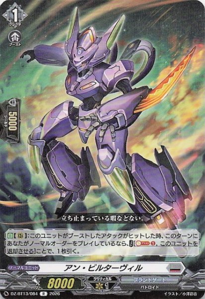 画像1: 【R】アン・ビルターヴィル　DZ-BT13/084 (1)