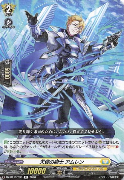 画像1: 【R】天資の騎士 アムレン　DZ-BT13/090 (1)