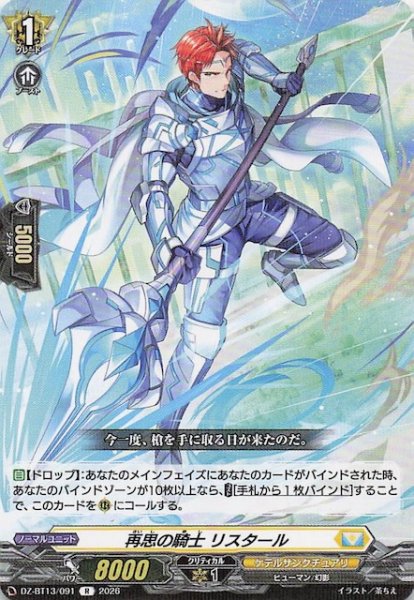 画像1: 【R】再思の騎士 リスタール　DZ-BT13/091 (1)