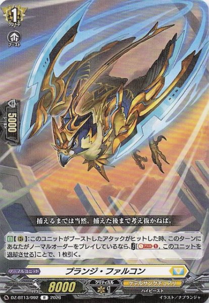 画像1: 【R】プランジ・ファルコン　DZ-BT13/092 (1)