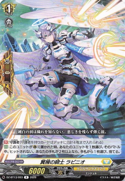画像1: 【R】翼擁の騎士 ラピニオ　DZ-BT13/093 (1)