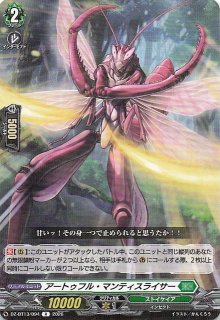 FR】アートゥフル・マンティスライサー DZ-BT13/FR41 - マナソース