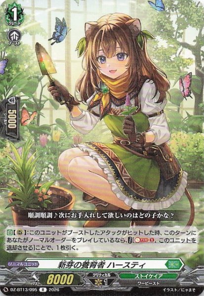 画像1: 【R】新芽の養育者 ハースティ　DZ-BT13/095 (1)