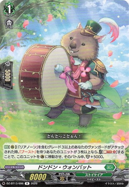 画像1: 【R】ドンドン・ウォンバット　DZ-BT13/096 (1)