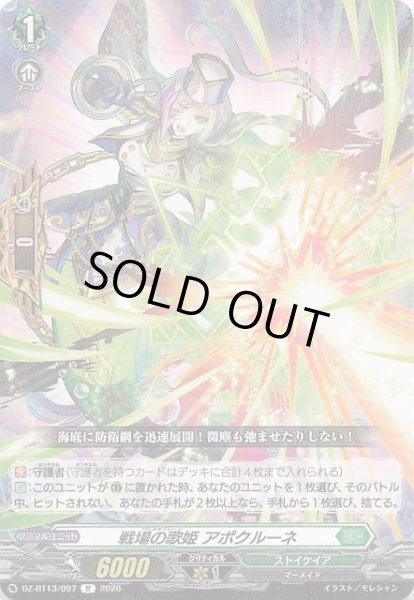 画像1: 【R】戦場の歌姫 アポクルーネ　DZ-BT13/097 (1)