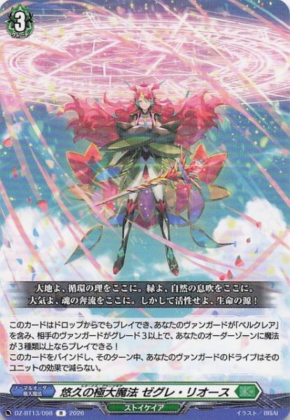 画像1: 【R】悠久の極大魔法 ゼグレ・リオース　DZ-BT13/098 (1)