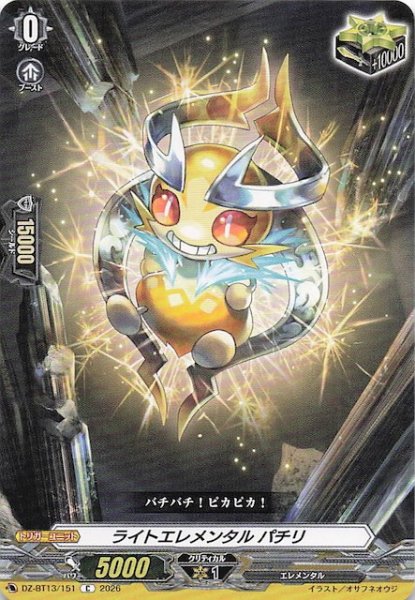 画像1: 【C】ライトエレメンタル パチリ　DZ-BT13/151 (1)