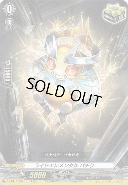 画像1: 【C】ライトエレメンタル パチリ　DZ-BT13/151 (1)