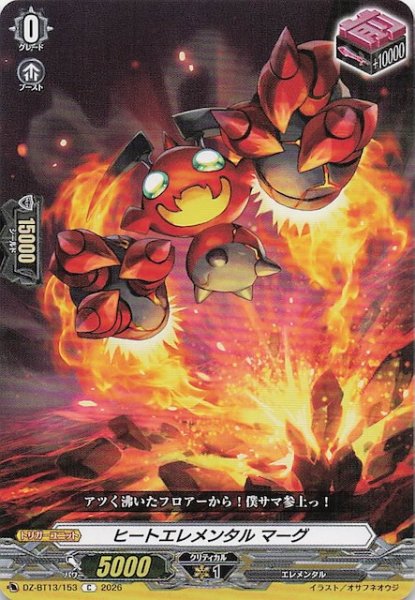 画像1: 【C】ヒートエレメンタル マーグ　DZ-BT13/153 (1)