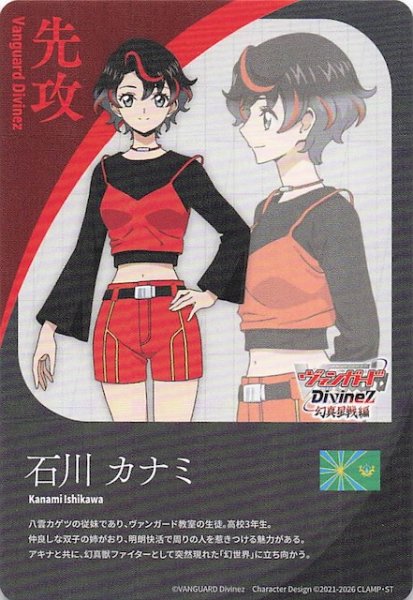 画像1: 【先攻カード】石川 カナミ (1)