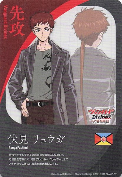 画像1: 【先攻カード】伏見 リュウガ (1)