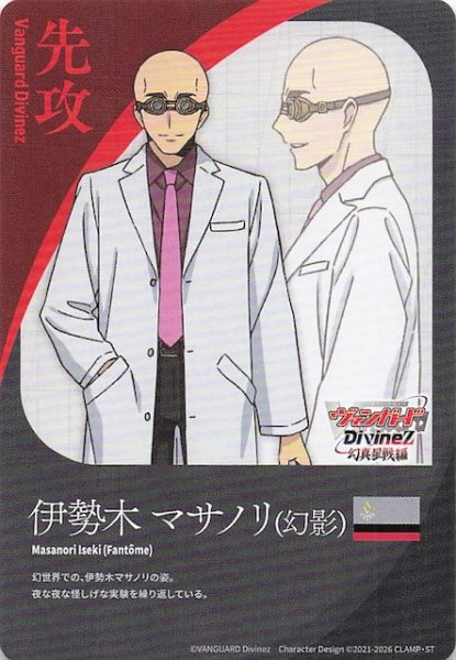 画像1: 【先攻カード】伊勢木 マサノリ(幻影) (1)