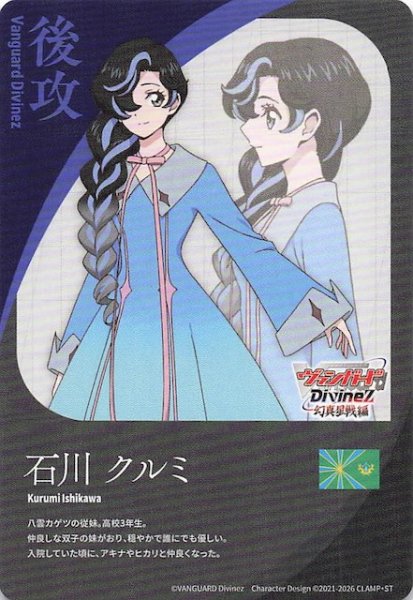 画像1: 【後攻カード】石川 クルミ (1)