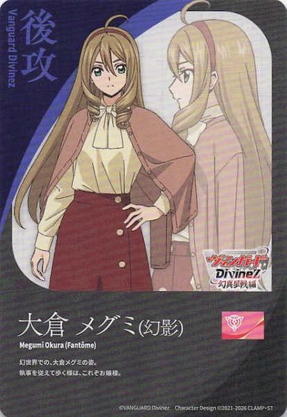 画像1: 【後攻カード】大倉 メグミ(幻影) (1)