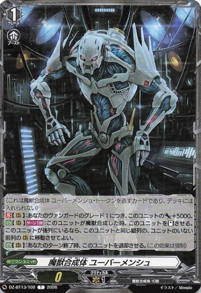画像1: 【T】魔獣合成体 ユーバーメンシュ　DZ-BT13/T02 (1)