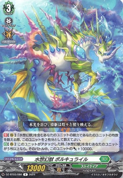 画像1: 【R】水想幻獣 ポルキュライル　DZ-BT03/080 (1)