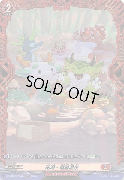 画像1: 【FR】秘湯・竜鳴温泉　DZ-BT06/FR10 (1)