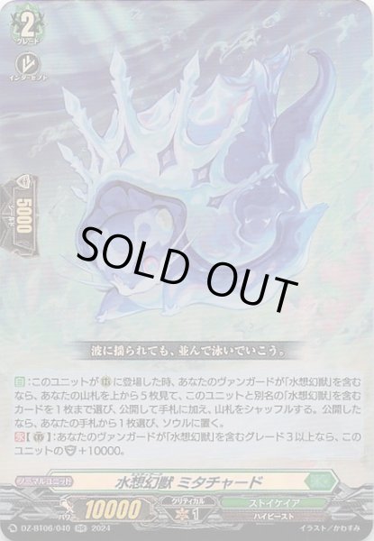 画像1: 【RR】水想幻獣 ミタチャード　DZ-BT06/040 (1)