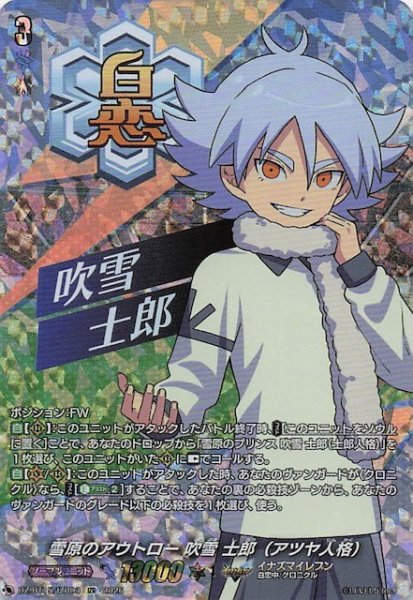 画像1: 【IZR】雪原のアウトロー 吹雪 士郎（アツヤ人格）　DZ-BT15/IZR03 (1)
