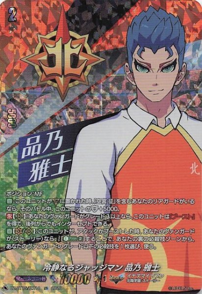 画像1: 【IZR】冷静なるジャッジマン 品乃 雅士　DZ-BT15/IZR10 (1)