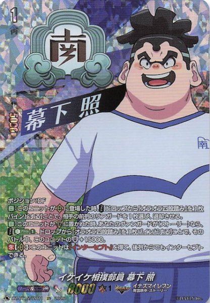 画像1: 【IZR】イケイケ相撲部員 幕下 照　DZ-BT15/IZR11 (1)