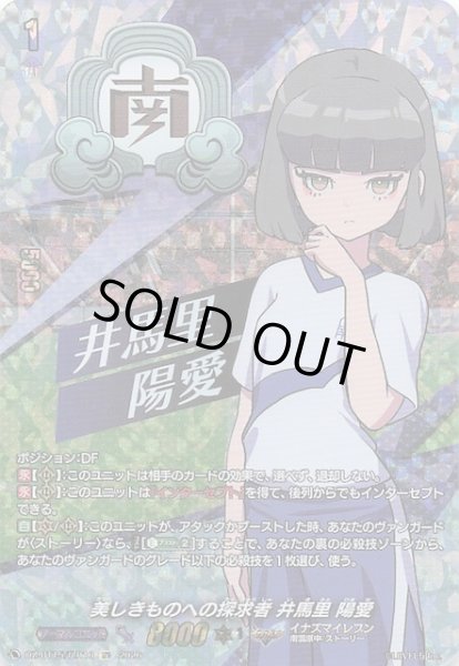 画像1: 【IZR】美しきものへの探求者 井馬里 陽愛　DZ-BT15/IZR16 (1)