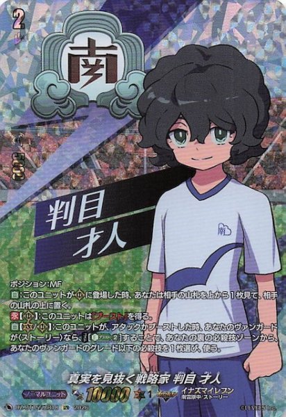 画像1: 【IZR】真実を見抜く戦略家 判目 才人　DZ-BT15/IZR18 (1)