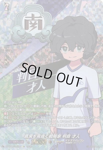 画像1: 【IZR】真実を見抜く戦略家 判目 才人　DZ-BT15/IZR18 (1)