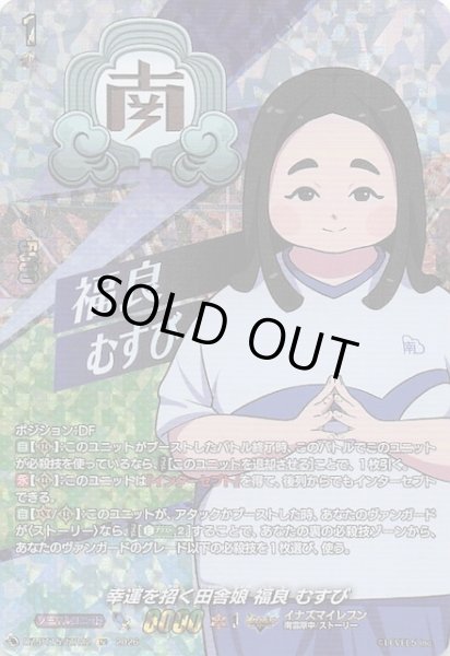 画像1: 【IZR】幸運を招く田舎娘 福良 むすび　DZ-BT15/IZR22 (1)