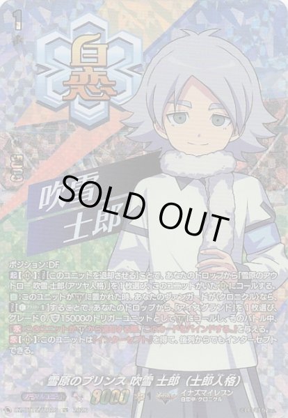 画像1: 【IZR】雪原のプリンス 吹雪 士郎（士郎人格）　DZ-BT15/IZR26 (1)