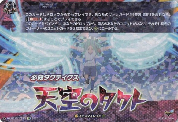 画像1: 【IZR】天空のタクト　DZ-BT15/IZR33 (1)