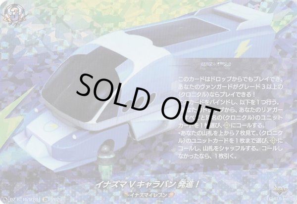 画像1: 【IZR】イナズマVキャラバン 発進！　DZ-BT15/IZR34 (1)