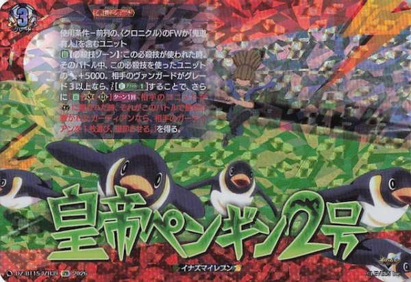 画像1: 【IZR】皇帝ペンギン2号　DZ-BT15/IZR39 (1)